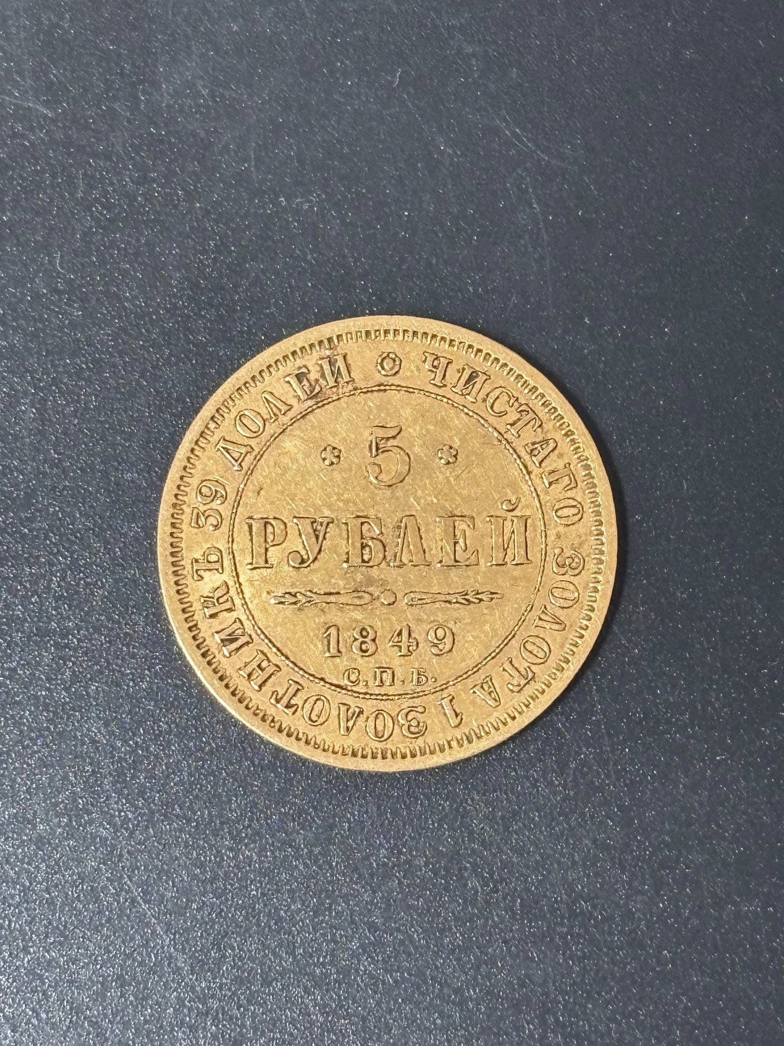 Roubles or russes anciens, pièces de collection comparables
