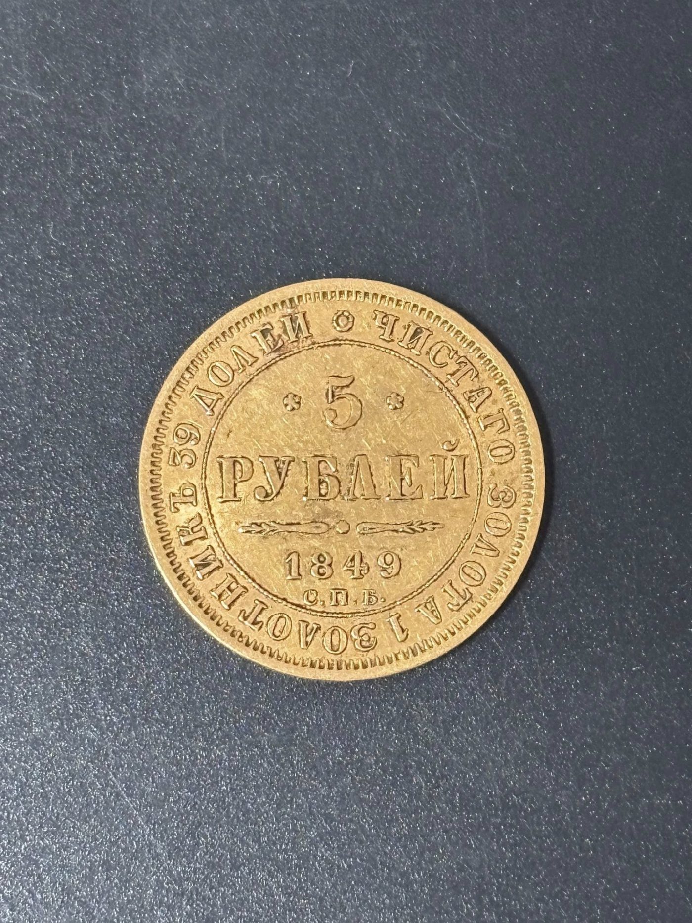 Pièce de 5 roubles or russe Nicolas II